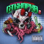 MC Кальмар, курсфэйк, No Chance, гриша гофман, SCARYPLAIN - Папакапа 2