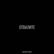 Девочка в адике - Отвалите