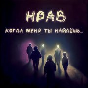 Нрав - Когда меня ты найдёшь...