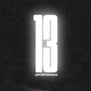 МОТ, Мари Краймбрери - Ты должна рядом быть