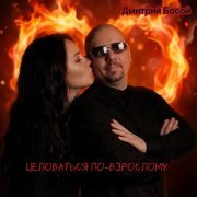 Дмитрий Босой - Целоваться по-взрослому