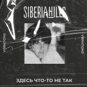 Siberiahills - Здесь что-то не так