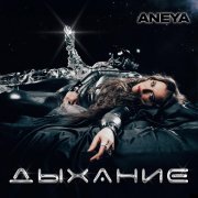 ANEYA - Дыхание