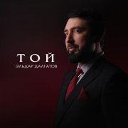 Эльдар Далгатов - Той