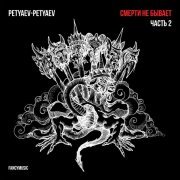 Petyaev-Petyaev - Папа