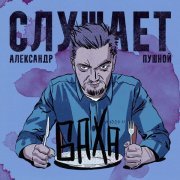 Александр Пушной - Слушает Баха