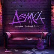 НОРА НОРА, Бригадный подряд - Демка