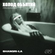 Shangri-Ła - Холод объятий