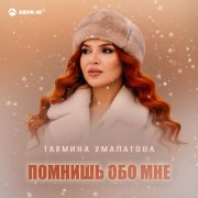 Тахмина Умалатова - Помнишь обо мне