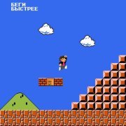 Сорри Мам - Беги быстрее