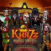 КняZZ - Казнь шута