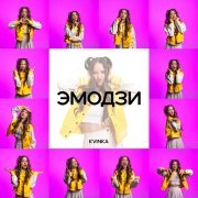 KVINKA - Эмодзи