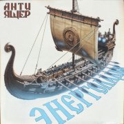 АНТИ-ЯЩЕР - Энерголадья