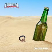 Группировка Свердловск - Светлое пиво