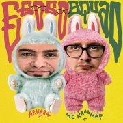 Arhara, MC Кальмар - Покупай!