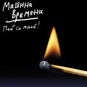 Машина времени - Мне снится серое море
