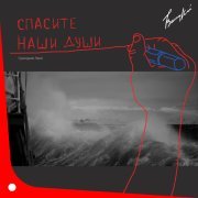 Григорий Лепс - Спасите наши души