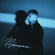 нельзя забыть - Прощай