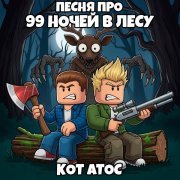 Кот Атос - Песня про 99 Ночей в Лесу (Speed Up)
