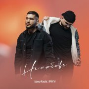 Адлер Коцба, RANI'M - Не любовь