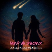 Александр Федянин - Мир на двоих