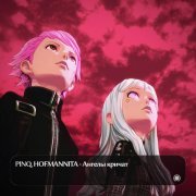 PINQ, HOFMANNITA - Ангелы кричат