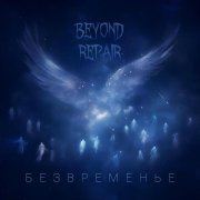 Beyond Repair - Безвременье
