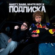 Nasty Babe, White Boy X - Подписка