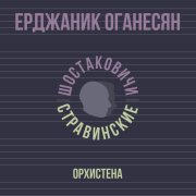 Ерджаник Оганесян, Шостаковичи и Стравинские - Орхистена