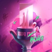 Катя Адушкина - Паранойя