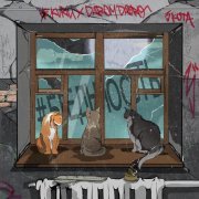 НЕ.KURILI, Darom Dabro - #бедность (3 кота)