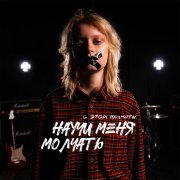 с этой планеты - Научи меня молчать