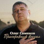 Олег Семенов - Пригородный вокзал