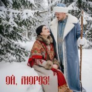 Алекс Индиго, Варя Судина - Ой, мороз!