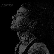 XOLIDAYBOY - ТЫ СУЩЕСТВУЕШЬ