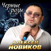 Алексей Новиков - Черные розы