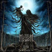 Мещера, Ледъ - Матерь