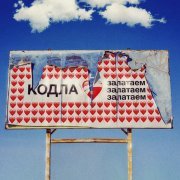 Кодла - Залатаем