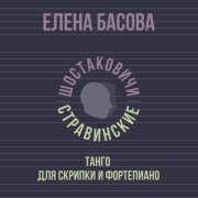 Елена Басова, Шостаковичи и Стравинские - Танго для скрипки и фортепиано