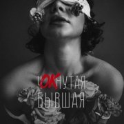 ПАРА ЛЯМОВ, Евгений ОКунев - чОКнутая бывшая Remix