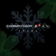Кравц - С Новым годом
