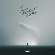 Kaa - Сон Белого Кита