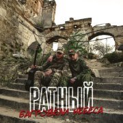 Ратный - Багровели небеса