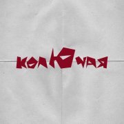 Ника КраснаЯ - колЮчая