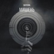 BAYCOOL - Мишень