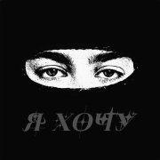 BILLY BONEZ - Я ХОЧУ (prod. by frettypool)