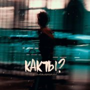 а. смоленский - как ты?