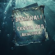 Skrizhali - Сквозь лёд (Aкустика)