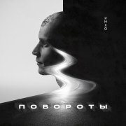 ИМХО - Повороты