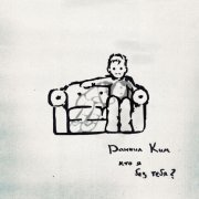 Даниил Ким - кто я без тебя?